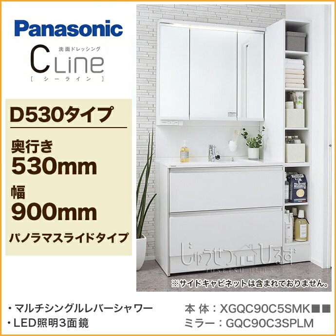 シーライン 洗面化粧台 便器 パナソニック セット 新led照明3面鏡 パノラマスライドタイプ パネル Xgqc90c5smk 洗面台 Gqc90c3splm 幅900mm ミドルパネル マルチシングルレバーシャワー 奥行き530mmpanasonic C Line2段 二段 引出 じゅうせつひるず店 送料無料 洗面