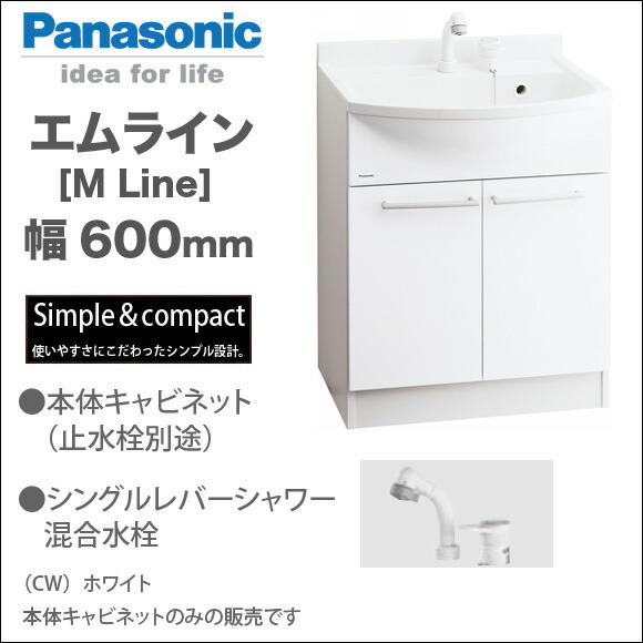 楽天市場 パナソニック 洗面化粧台 エムライン本体キャビネットのみ Gqm60kscw幅600mm シングルレバーシャワー混合水栓panasonic M Line National ナショナル洗面台 リフォーム 600 じゅうせつひるず楽天市場店