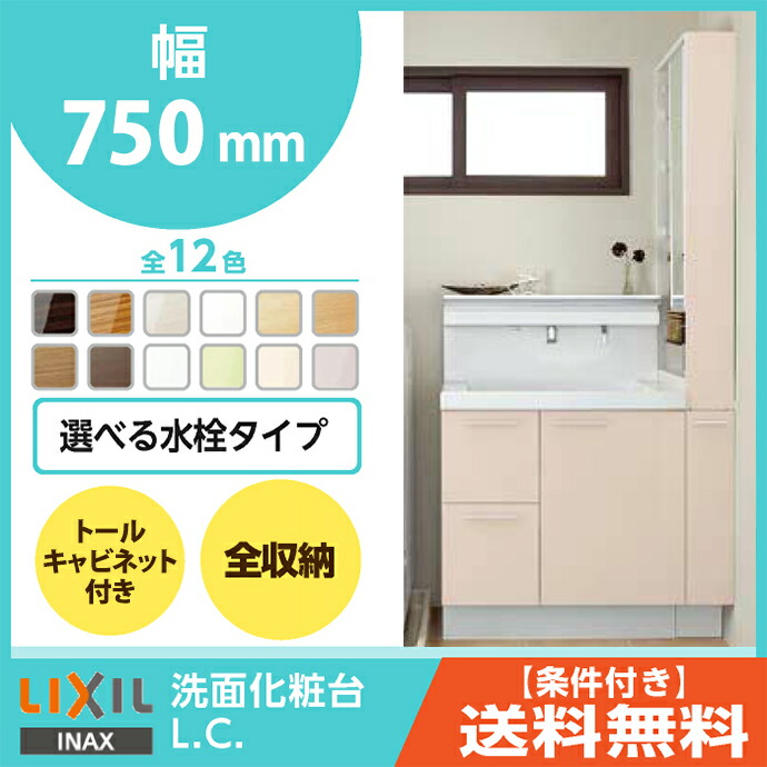 楽天市場 Lixil リクシル Lc エルシィ 洗面化粧台 750幅 セット Lcy1h 755 A Tuy 750 Lcys 155m A 引出タイプ 棚ユニット トールキャビネット付 750 じゅうせつひるず楽天市場店