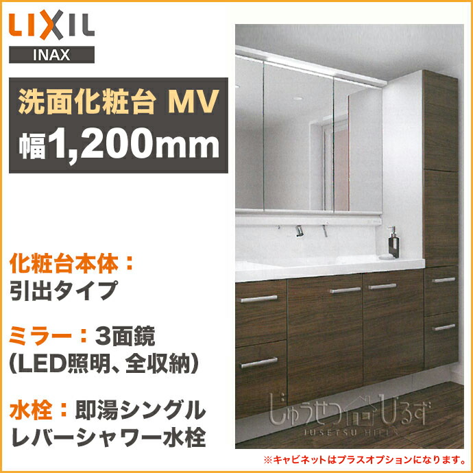 Lixil リクシル 洗面化粧台mv 幅1540mm 本体1 0mm3面鏡 Led照明 全収納 スリムledくもり止めコート付引出タイプ 即湯シングルレバーシャワー水栓vjh 15 H Mvj1 13txju Natural Gaz Org