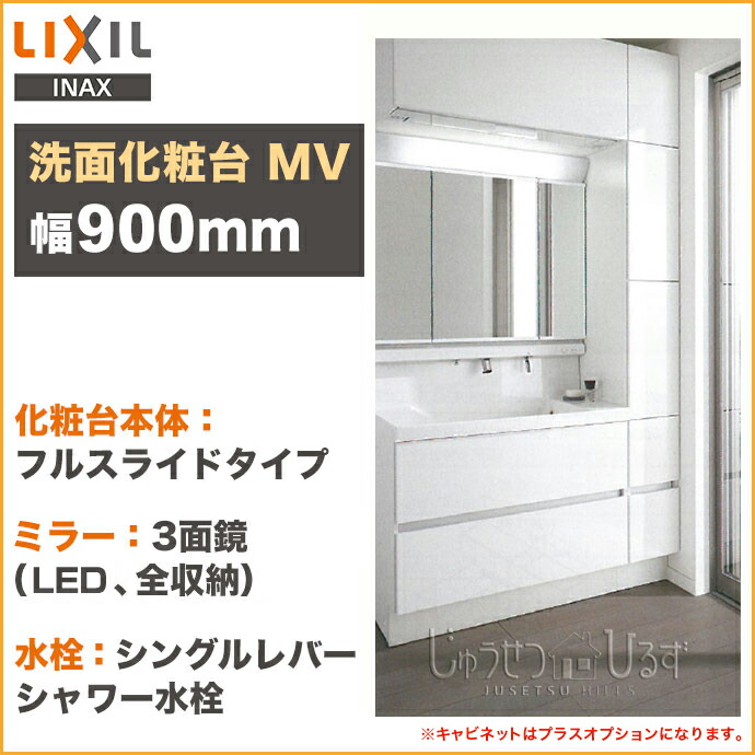 LIXIL リクシル 洗面台MV 幅1150mm 本体900mm3面鏡 スタンダードLED照明 全収納 くもり止めコート付フルスライドタイプ  シングルレバーシャワー水栓VJFH〇-905○○○/□□□H MVJ1-903TXSU2段 二段 引出 1150 洗面化粧台