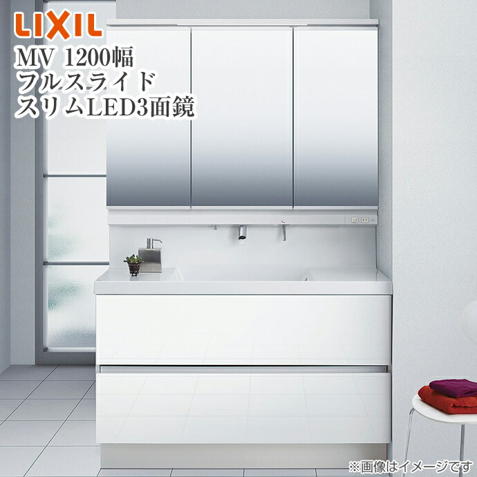 楽天市場 Lixil リクシル 洗面化粧台mv 幅10mm 3面鏡led照明 スリムled 全収納 くもり止めコート付フルスライドタイプ シングルレバーシャワー水栓vjfht 15 H Mvj1 13txju2段 二段 引出 10 じゅうせつひるず楽天市場店