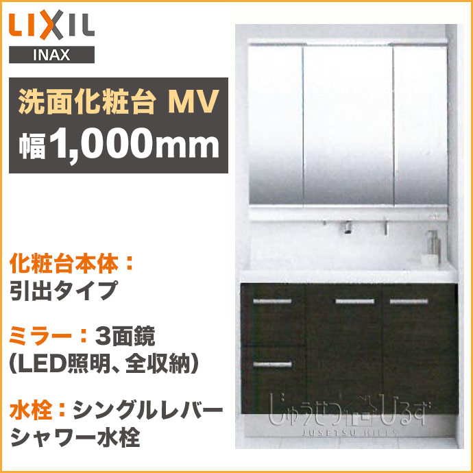 楽天市場 Lixil リクシル 洗面化粧台mv 幅1000mm 3面鏡led照明 スリムled 全収納くもり止めコート付 引出タイプシングルレバーシャワー水栓vjh 1005 Hmvj1 1003txju 1000 じゅうせつひるず楽天市場店