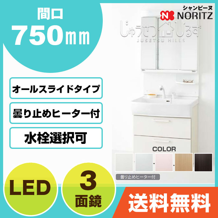 超新作 送料無料 ノーリツ洗面化粧台シャンピーヌ750幅3面鏡オールスライド収納lem 753lh Wa Lsab 74 N 陶器製 三面鏡洗面台noritz セットdiy 日本人気超絶の 超新作 送料無料 ノーリツ洗面化粧台シャンピーヌ750幅3面鏡オールスライド収納lem 753lh Wa Lsab 74 N 陶器製 三面鏡洗面台noritz セットdiy 日本人気超絶の