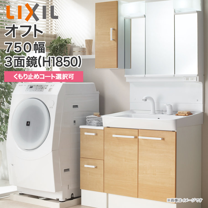 楽天市場】【送料無料】LIXIL リクシル 洗面化粧台 セット オフト 3面鏡 LED照明 750mm幅 1850mm高くもり止めコート選択可 全収納 シングルレバー洗髪シャワー水栓（ゴム栓式） 扉タイプFTV1H-755SY/○ MFTV1-753TXJ洗面台 セット ミラーキャビネット 750  : じゅうせつ ...