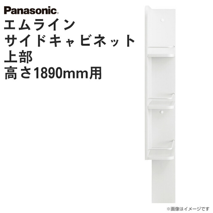 楽天市場 パナソニック 洗面収納 エムライン サイドキャビネット 上部 幅150mm Gqm15h1wr L 洗面化粧台 オプション 本体同時購入の場合は送料無料 M Line キャビネット Panasonic 洗面台 Diy 収納 洗面台 リフォーム じゅうせつひるず楽天市場店