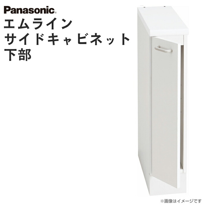 楽天市場】パナソニック 洗面収納 エムライン サイドキャビネット 上部 幅150mm GQM15H1WR（L)洗面化粧台  オプション※本体同時購入の場合は送料無料 M.LINE キャビネット Panasonic 洗面台 DIY 収納 洗面台 リフォーム 150 :  じゅうせつひるず楽天市場店