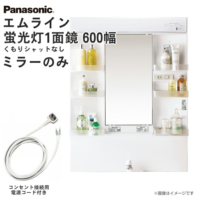 楽天市場 電源コード付き Panasonic パナソニック 洗面化粧台エムライン M Line ミラーのみミラー1面鏡 くもり止め加工なし 蛍光灯 インバータ式 幅600mm 一面鏡コンセント接続用電源コード付きxgqm60k1nmkc 洗面台 洗面台 リフォーム Diy 600 じゅうせつひるず