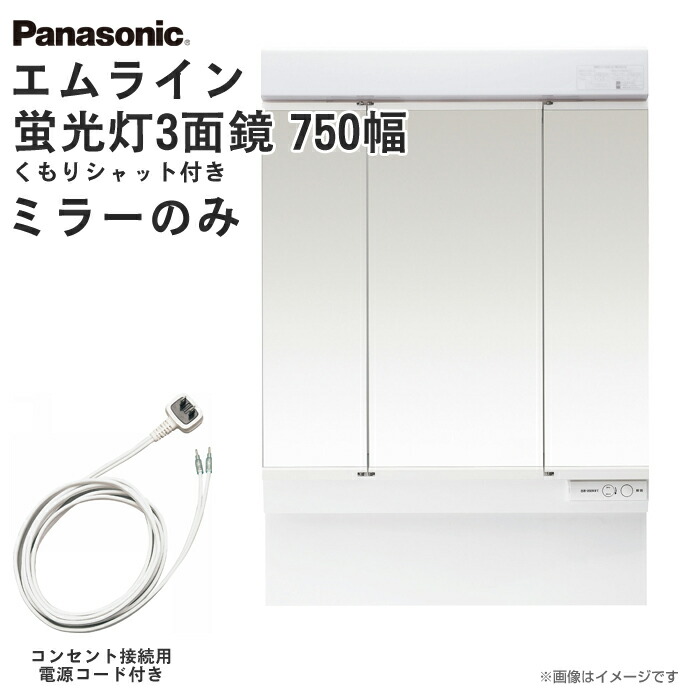 電源コード付き Xgqm75k3smkc幅750mm 床材 送料無料 Panasonic パナソニック 洗面台 激安 洗面化粧台エムライン M Lineミラー3面鏡 くもりシャット付き ミラーのみ蛍光灯 インバータ式 Xgqm75k3smkc幅750mm コンセント接続用電源コード付き洗面台 洗面台