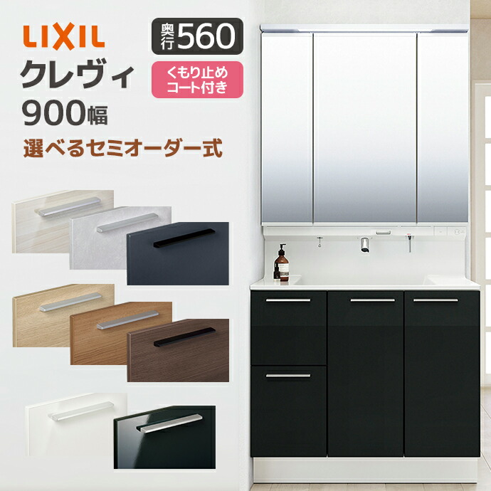 LIXIL クレヴィ　三面鏡のみ　新品未開封 楽天市場】LIXIL 洗面台 クレヴィ 奥行500 900幅 引出しタイプ 3