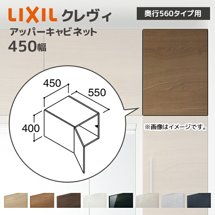 LIXIL 洗面収納 クレヴィ 奥行560用 450幅 アッパーキャビネット RAU-456C/● キャビネットのみ 奥行実寸550mm 収納 住宅設備 DIY リフォーム オプション