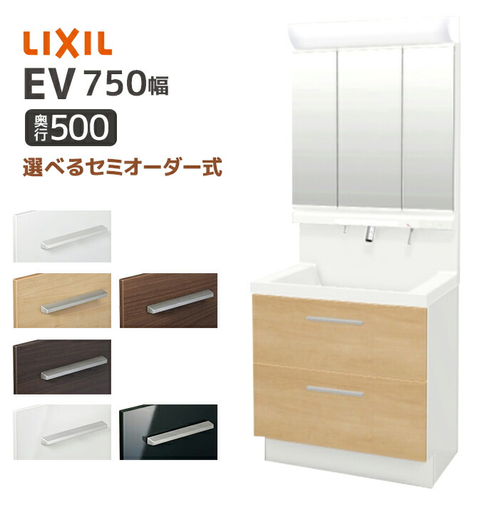 楽天市場】LIXIL 洗面台 EV 奥行500 750幅 引出しタイプ 3面鏡 楽天市場】LIXIL 洗面台 EV 奥行500 750幅 引出しタイプ 3面鏡