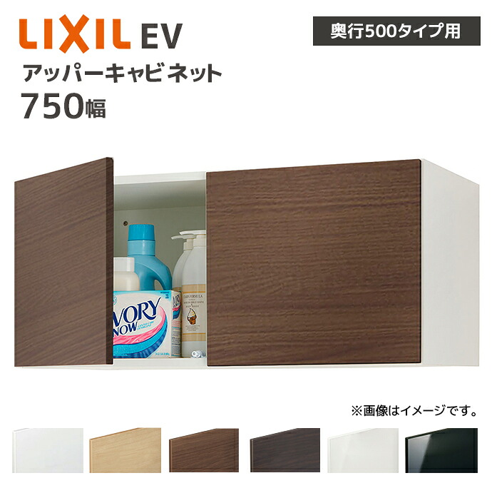 LIXIL 洗面収納 EV 奥行500用 750幅 アッパーキャビネット EB□U-755■/● キャビネットのみ 奥行実寸490mm 収納 住宅設備 DIY リフォーム オプション