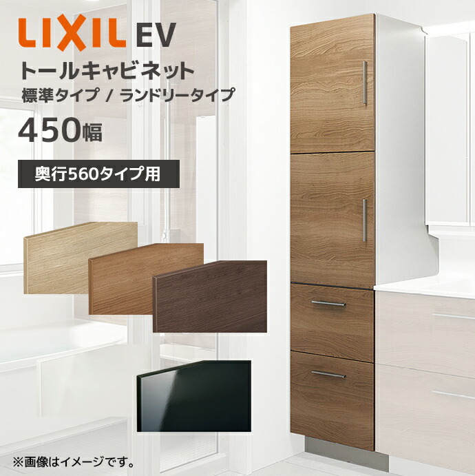 LIXIL 洗面収納 EV 奥行560用 450幅 トールキャビネット オープンタイプ 間口450mm EAS-456▲-A/●C キャビネットのみ 奥行実寸550mm 収納 住宅設備 DIY リフォーム オプション 43,421円