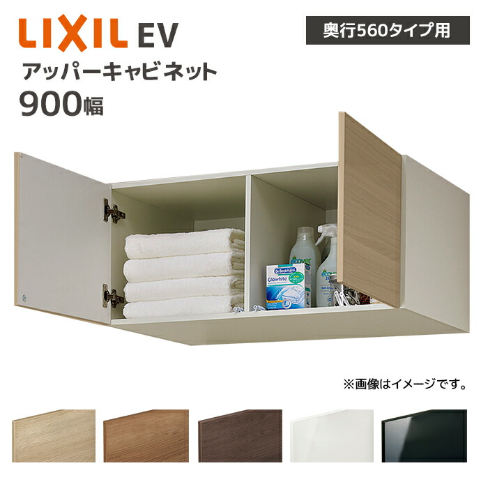LIXIL 洗面収納 EV 奥行560用 900幅 アッパーキャビネット EA□U-906■/● キャビネットのみ 奥行実寸550mm 収納 住宅設備 DIY リフォーム オプション