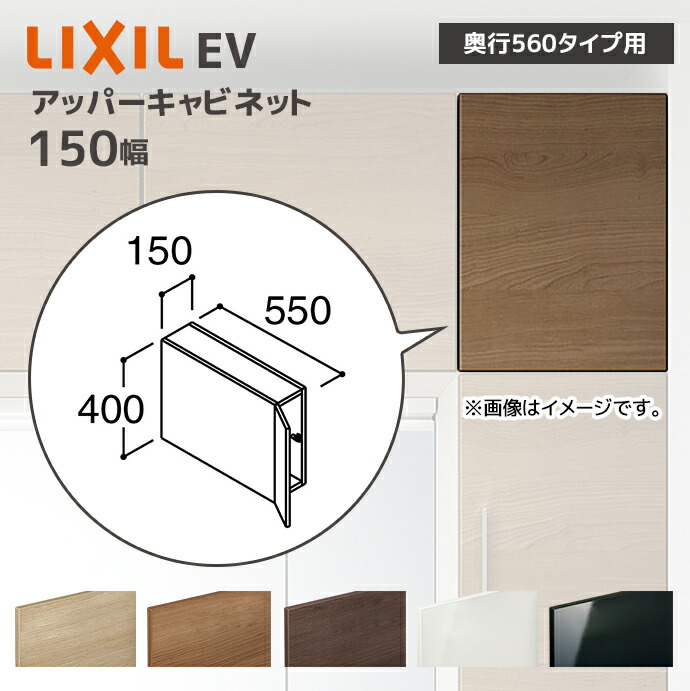 LIXIL 洗面収納 EV 奥行560用 150幅 アッパーキャビネット EAU-156C/● キャビネットのみ 奥行実寸550mm 収納 住宅設備 DIY リフォーム オプション