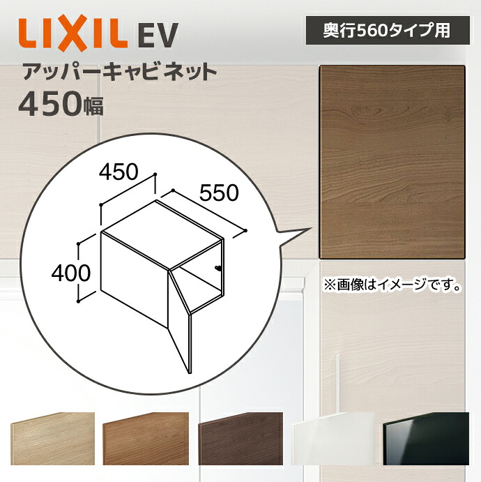 LIXIL 洗面収納 EV 奥行560用 450幅 アッパーキャビネット EAU-456C/● キャビネットのみ 奥行実寸550mm 収納 住宅設備 DIY リフォーム オプション|じゅうせつひるず店