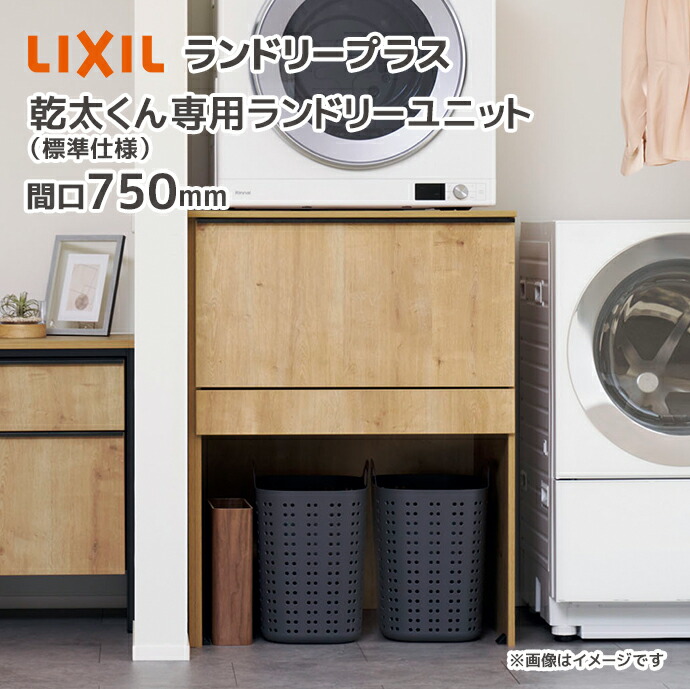 楽天市場】LIXIL ランドリープラス 765幅 乾太くん専用 
