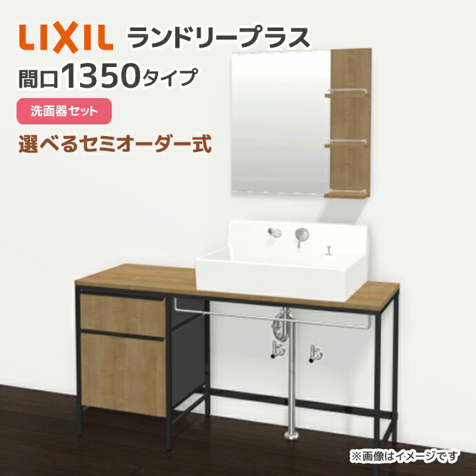楽天市場】LIXIL ランドリープラス 900幅 洗面器セット付き カウンター