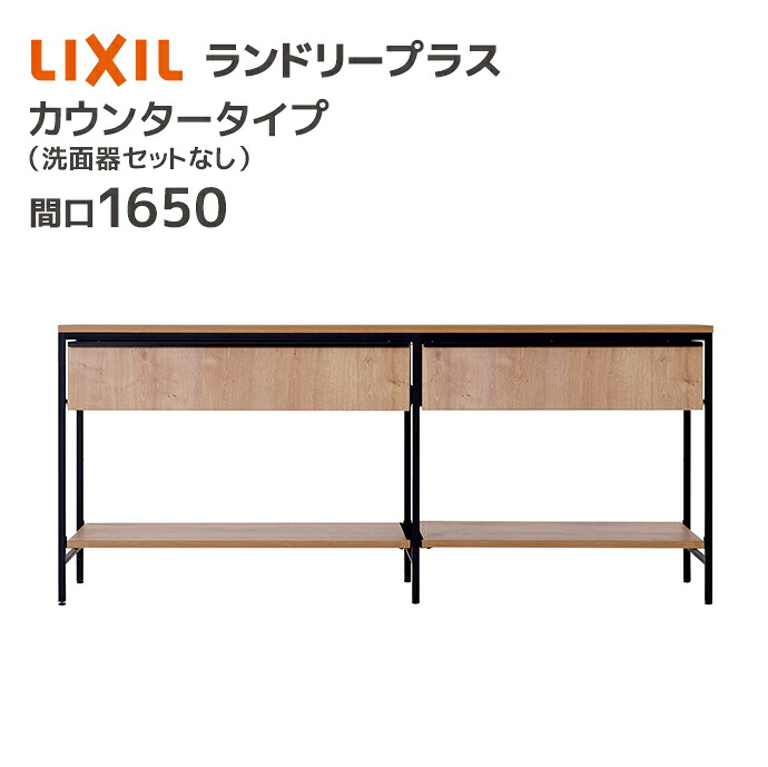 LIXIL ランドリープラス 1650幅 カウンタープラン 洗面器セットなし FLHT-165-A/●X■ カウンタータイプ 台 収納 引出し 木目 おしゃれ INAX ブラウン 黒 ブラック メーカー直送|じゅうせつひるず店