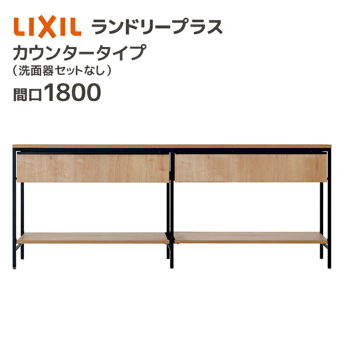 楽天市場】LIXIL ランドリープラス 1350幅 カウンタープラン 洗面器