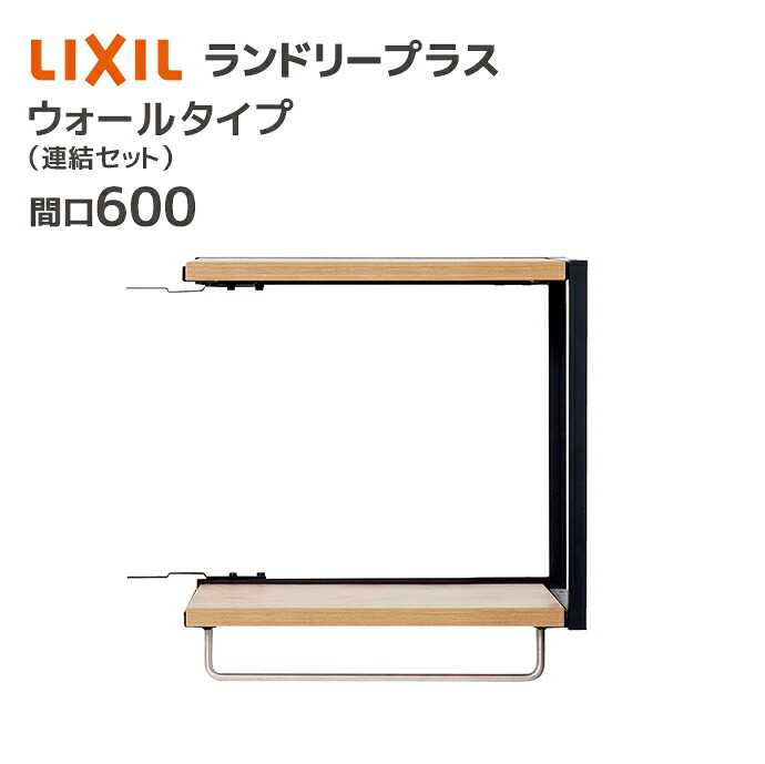 LIXIL ランドリープラス 600幅 ウォールタイプ 連結セット FLUO-604C/●■ウォールキャビネット オープン棚 ハンガーバー ハンギングバー 収納 木目 おしゃれ INAX ブラウン 黒 ブラック メーカー直送