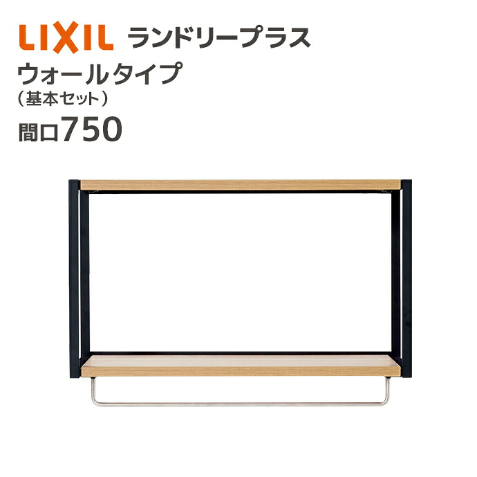 LIXIL ランドリープラス 750幅 ウォールタイプ 基本セット FLUO-754/●■ ウォールキャビネット オープン棚 ハンガーバー ハンギングバー 収納 木目 おしゃれ INAX ブラウン 黒 ブラック メーカー直送|じゅうせつひるず店