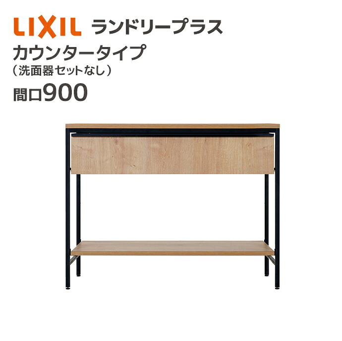 LIXIL ランドリープラス 900幅 カウンタープラン 洗面器セットなし FLHT-090-A/●X■ カウンタータイプ 台 収納 引出し 木目 おしゃれ INAX ブラウン 黒 ブラック メーカー直送｜じゅうせつひるず店