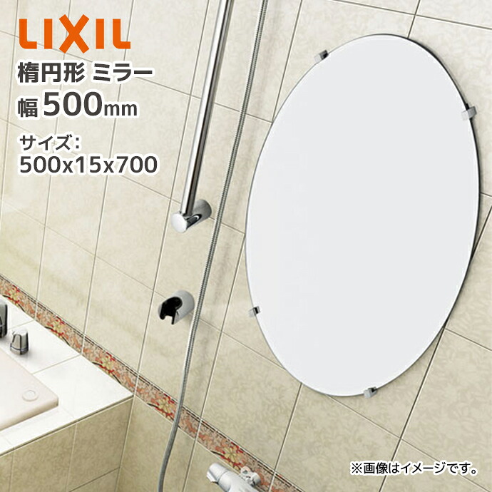 LIXIL 楕円形 化粧鏡 KF-5070AC 500×15×700 幅500mm 高さ700mm 鏡 ミラー リクシル INAX|じゅうせつひるず店