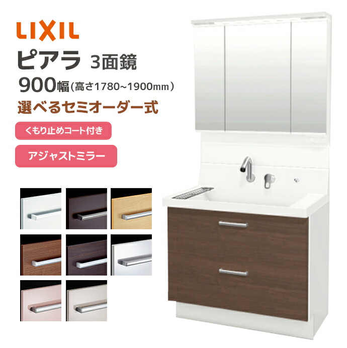 LIXIL 洗面台 ピアラ 900幅 フルスライドタイプ アジャストミラー3面鏡LED 全収納 高さ1780~1900mm シングルレバーシャワー水栓 リクシル 三面鏡 AR3FH-905SY■▲▼/●H MAJX2-903TZJU 洗面化粧台 ミラー 混合水栓 おしゃれ INAX イナックス 収納 メーカー直送