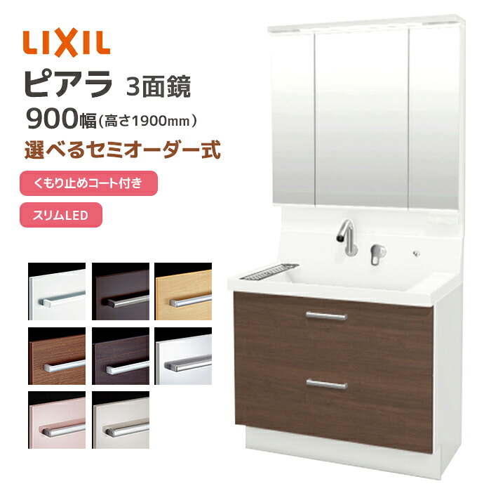 LIXIL 洗面台 ピアラ 900幅 フルスライドタイプ 3面鏡スリムLED 全収納 高さ1900mm シングルレバーシャワー水栓 リクシル 三面鏡 AR3FH-905SY■▲▼/●H MAR3-903TXJU 洗面化粧台 ミラー 混合水栓 おしゃれ INAX イナックス 収納 メーカー直送|じゅうせつひるず店