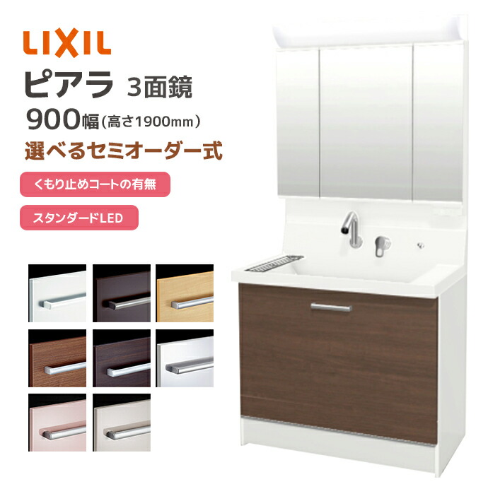 LIXIL 洗面台 ピアラ 900幅 ステップスライドタイプ 3面鏡スタンダードLED 全収納 高さ1900mm シングルレバーシャワー水栓 リクシル 三面鏡 AR3CH-905SY■▼/●H MAR2-903TXS◆ 洗面化粧台 ミラー 混合水栓 おしゃれ INAX イナックス 収納 メーカー直送