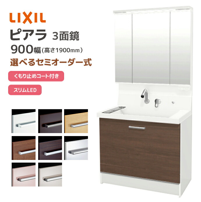LIXIL 洗面台 ピアラ 900幅 ステップスライドタイプ 3面鏡スリムLED 全収納 高さ1900mm シングルレバーシャワー水栓 リクシル 三面鏡 AR3CH-905SY■▼/●H MAR3-903TXJU 洗面化粧台 ミラー 混合水栓 おしゃれ INAX イナックス 収納 メーカー直送