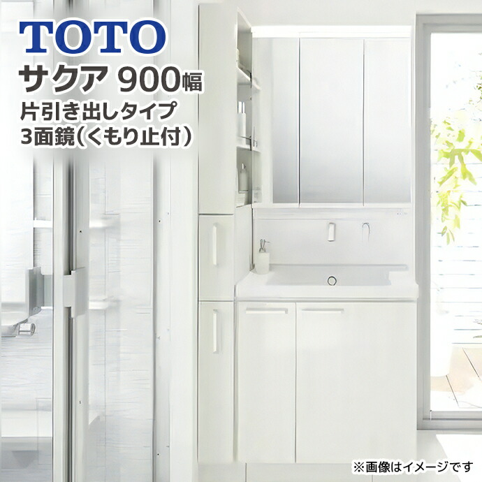 三面鏡付きホワイト洗面台 楽天市場】TOTO 洗面台 サクア 900幅 90cm スウィング三面鏡