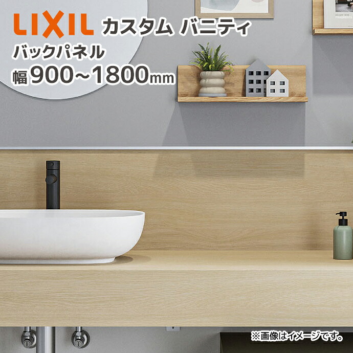LIXIL カスタムバニティ バックパネル 間口900~1800mm CSBP-300(■)/● 幅900mm 幅1200mm 幅1800mm 高さ300mm 長方形 リクシル INAX 現場カット可 ※ワイドスクエアボウルのプランには専用のカウンターが必要です。※
