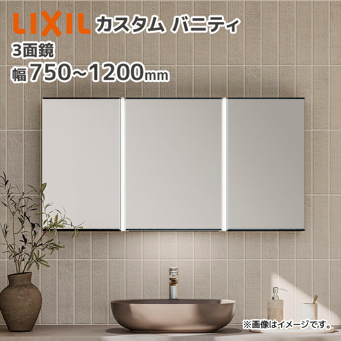 LIXIL カスタムバニティ 3面鏡 間口750~1200mm 角形 化粧鏡 MCS-●1TY▲U-A/■ 幅750mm 幅900mm 幅1200mm 奥行168mm 高さ610mm 長方形 鏡 ミラーキャビネット フェイスフルライト 下部照明付き リクシル INAX