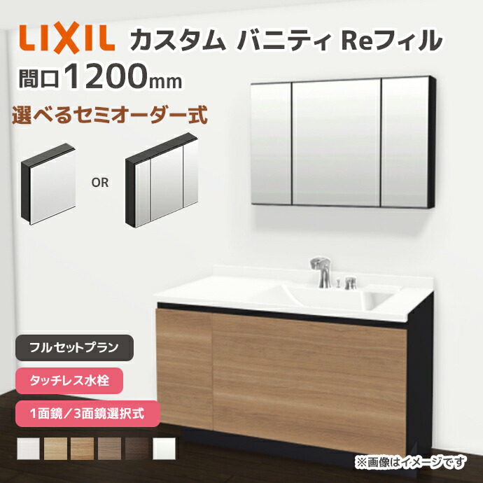 LIXIL 洗面台 カスタムバニティ Reフィル フルセットプラン 幅1200mm タッチレス水栓 一般地仕様 ボウル間口600mm *U1EFH-120AXV▲■A□X/●H○ 選べるミラーキャビネット 1面鏡 3面鏡 フェイスフルライト 下部照明 セミオーダー|じゅうせつひるず店