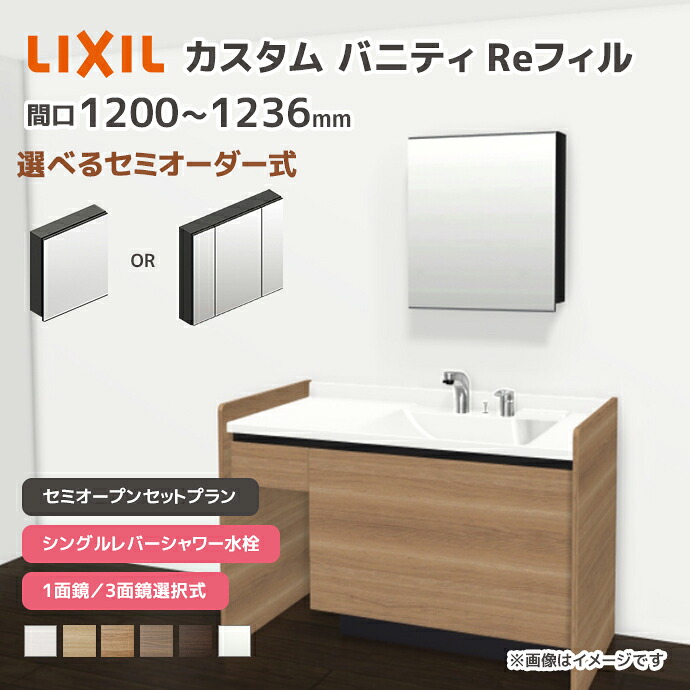 LIXIL 洗面台 カスタムバニティ Reフィル セミオープンセットプラン 幅1200mm~1236mm シングルレバーシャワー水栓 一般地仕様 ボウル間口600mm *U1EKF-120BXV▲■A□X/●H○ 選べるミラーキャビネット 1面鏡 3面鏡 フェイスフルライト 下部照明 セミオーダー