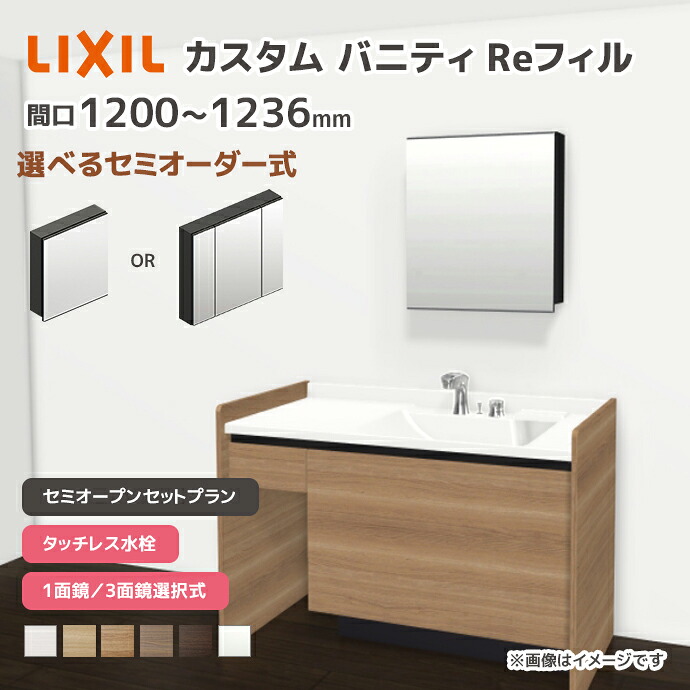 LIXIL 洗面台 カスタムバニティ Reフィル セミオープンセットプラン 幅1200mm~1236mm タッチレス水栓 一般地仕様 ボウル間口600mm *U1EKF-120AXV▲■A□X/●H○ 選べるミラーキャビネット 1面鏡 3面鏡 フェイスフルライト 下部照明 セミオーダー|じゅうせつひるず店