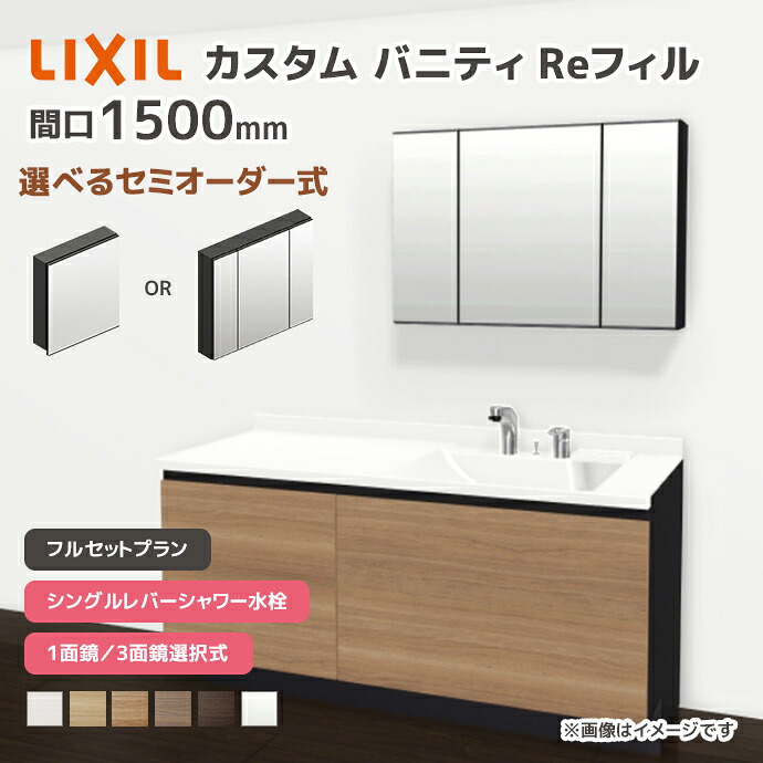 LIXIL 洗面台 カスタムバニティ Reフィル フルセットプラン 幅1500mm シングルレバーシャワー水栓 一般地仕様 ボウル間口600mm *U1EFH-150BXV▲■A□X/●H○ 選べるミラーキャビネット 1面鏡 3面鏡 フェイスフルライト 下部照明 セミオーダー 152,163円