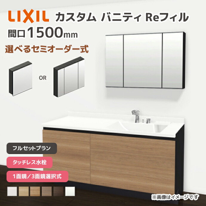 LIXIL 洗面台 カスタムバニティ Reフィル フルセットプラン 幅1500mm タッチレス水栓 一般地仕様 ボウル間口600mm *U1EFH-150AXV▲■A□X/●H○ 選べるミラーキャビネット 1面鏡 3面鏡 フェイスフルライト 下部照明 セミオーダー