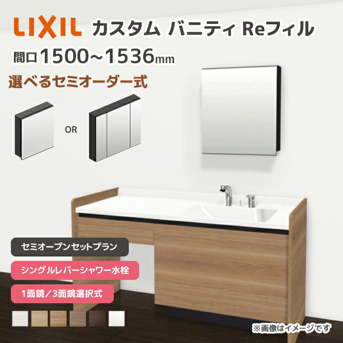 LIXIL 洗面台 カスタムバニティ Reフィル セミオープンセットプラン 幅1500mm~1536mm シングルレバーシャワー水栓 一般地仕様 ボウル間口600mm *U1EKF-150BXV▲■A□X/●H○ 選べるミラーキャビネット 1面鏡 3面鏡 フェイスフルライト 下部照明 セミオーダー