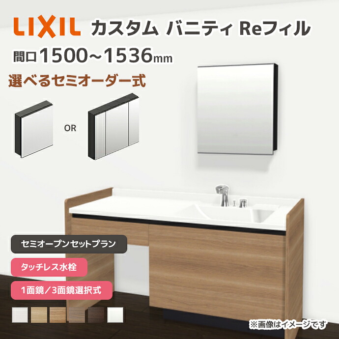 LIXIL 洗面台 カスタムバニティ Reフィル セミオープンセットプラン 幅1500mm~1536mm タッチレス水栓 一般地仕様 ボウル間口600mm *U1EKF-150AXV▲■A□X/●H○ 選べるミラーキャビネット 1面鏡 3面鏡 フェイスフルライト 下部照明 セミオーダー