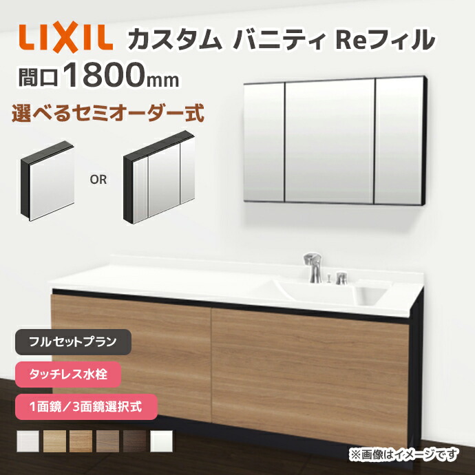 LIXIL 洗面台 カスタムバニティ Reフィル フルセットプラン 幅1800mm タッチレス水栓 一般地仕様 ボウル間口600mm *U1EFH-180AXV▲■A□X/●H○ 選べるミラーキャビネット 1面鏡 3面鏡 フェイスフルライト 下部照明 セミオーダー|じゅうせつひるず店