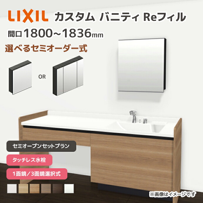 LIXIL 洗面台 カスタムバニティ Reフィル セミオープンセットプラン 幅1800mm~1836mm タッチレス水栓 一般地仕様 ボウル間口600mm *U1EKF-180AXV▲■A□X/●H○ 選べるミラーキャビネット 1面鏡 3面鏡 フェイスフルライト 下部照明 セミオーダー|じゅうせつひるず店