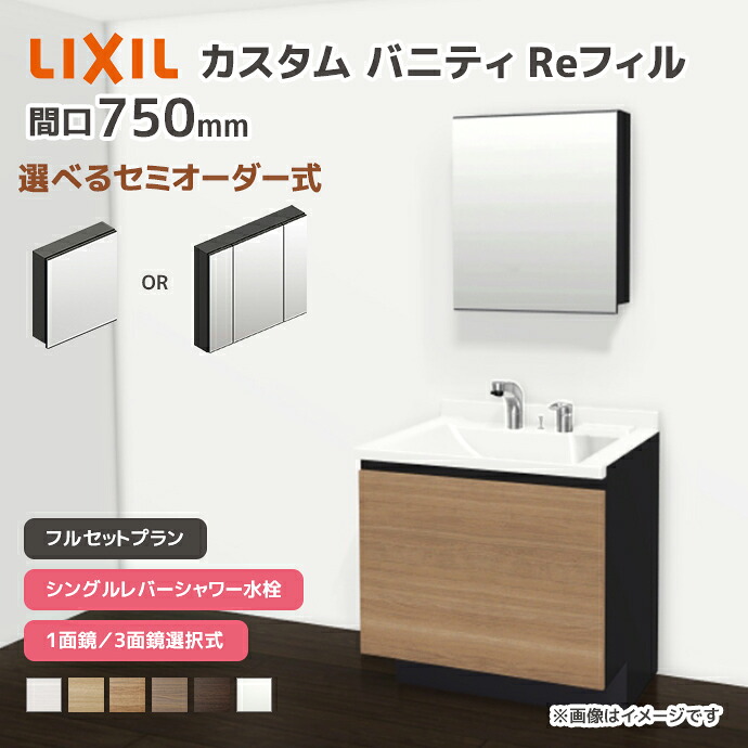 LIXIL 洗面台 カスタムバニティ Reフィル フルセットプラン 幅750mm シングルレバーシャワー水栓 一般地仕様 ボウル間口600mm *U1EFH-075BXVC■A□X/●H○ 選べるミラーキャビネット 1面鏡 3面鏡 フェイスフルライト 下部照明 セミオーダー|じゅうせつひるず店
