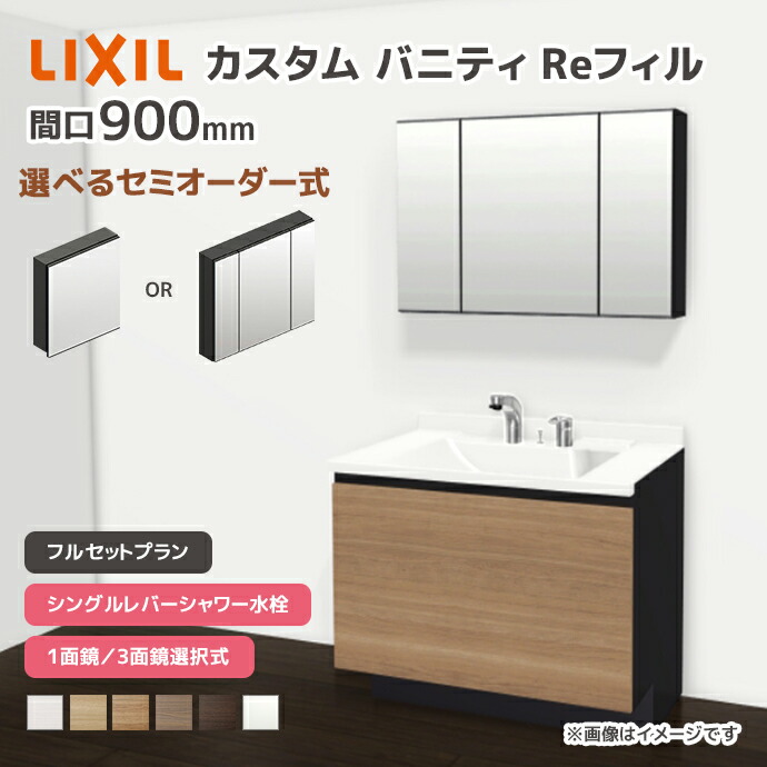 LIXIL 洗面台 カスタムバニティ Reフィル フルセットプラン 幅900mm シングルレバーシャワー水栓 一般地仕様 ボウル間口600mm *U1EFH-090BXVC■A□X/●H○ 選べるミラーキャビネット 1面鏡 3面鏡 フェイスフルライト 下部照明 セミオーダー｜じゅうせつひるず店 116,435円
