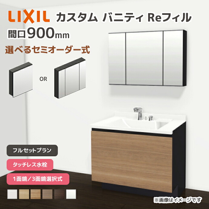 LIXIL 洗面台 カスタムバニティ Reフィル フルセットプラン 幅900mm タッチレス水栓 一般地仕様 ボウル間口600mm *U1EFH-090AXVC■A□X/●H○ 選べるミラーキャビネット 1面鏡 3面鏡 フェイスフルライト 下部照明 セミオーダー｜じゅうせつひるず店