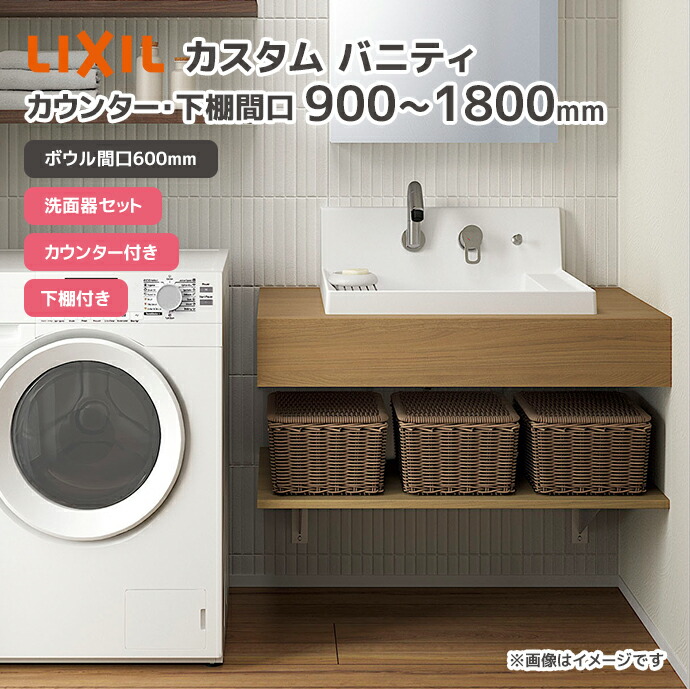 楽天市場】LIXIL 洗面台 洗面ボウル カスタム バニティ カウンター・下