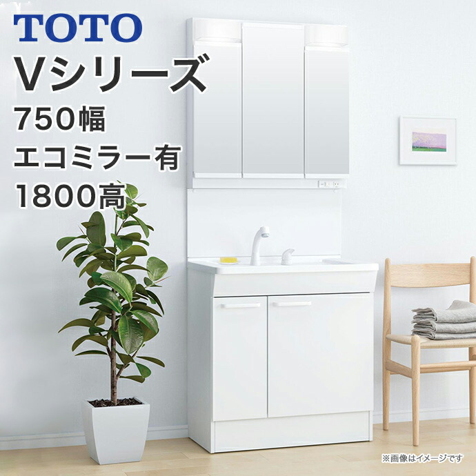 楽天市場】TOTO 洗面台 750幅 Vシリーズ 洗面化粧台片引き出しタイプ 